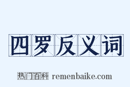四罗反义词是什么意思的图片